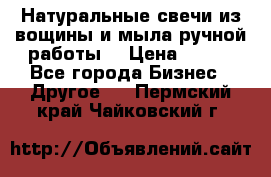 Натуральные свечи из вощины и мыла ручной работы. › Цена ­ 130 - Все города Бизнес » Другое   . Пермский край,Чайковский г.